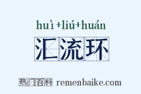 汇流环是什么意思的图片